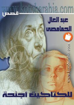 تحميل كتاب الكتاكيت أجنحة عبد العال الحمامصي PDF عبد العال الحمامصي
