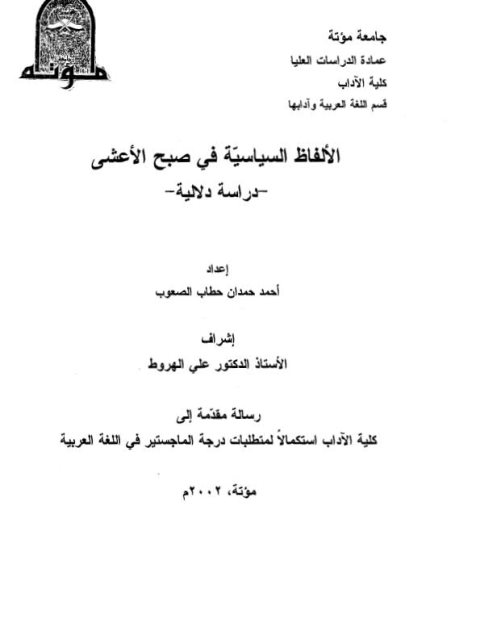 تحميل كتاب الالفاظ السياسية فى صبح الاعشى دراسة دلالية ل احمد حمدان حطاب الصعوب PDF