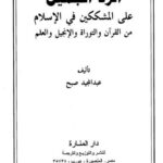 تحميل كتاب الرد الجميل على المشككين في الإسلام من القرآن والتوراة والإنجيل والعلم PDF عبد المجيد صبح