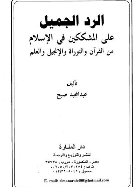 تحميل كتاب الرد الجميل على المشككين في الإسلام من القرآن والتوراة والإنجيل والعلم PDF عبد المجيد صبح