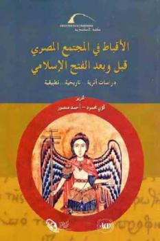 تحميل كتاب الأقباط في المجتمع المصري قبل وبعد الفتح الإسلامي لـ لؤي محمود وأحمد منصور PDF