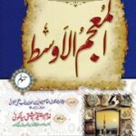 تحميل كتاب Al Muajm Ul Awast 3 المعجم الاوسط جلد 3 PDF