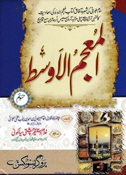 تحميل كتاب Al Muajm Ul Awast 3 المعجم الاوسط جلد 3 PDF