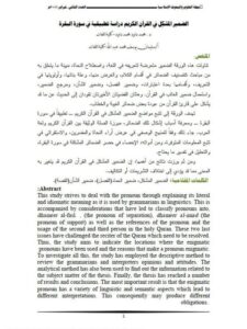 تحميل كتاب الضمير المشكل في القرآن الكريم دراسة تطبيقية في سورة البقرة لمحمد داود PDF