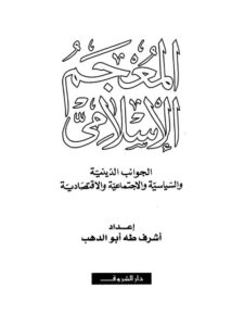 تحميل كتاب المعجم الإسلامي PDF أشرف طه أبو الدهب نسخة واضحة