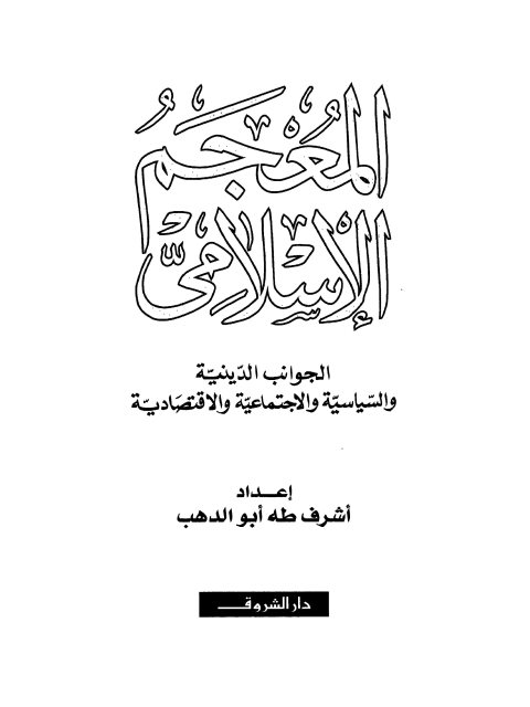 تحميل كتاب المعجم الإسلامي PDF أشرف طه أبو الدهب نسخة واضحة
