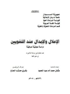 تحميل كتاب الإعلال والإبدال عند اللغويين دراسة صوتية ل عثمان محمد آدم عبد المحمود PDF