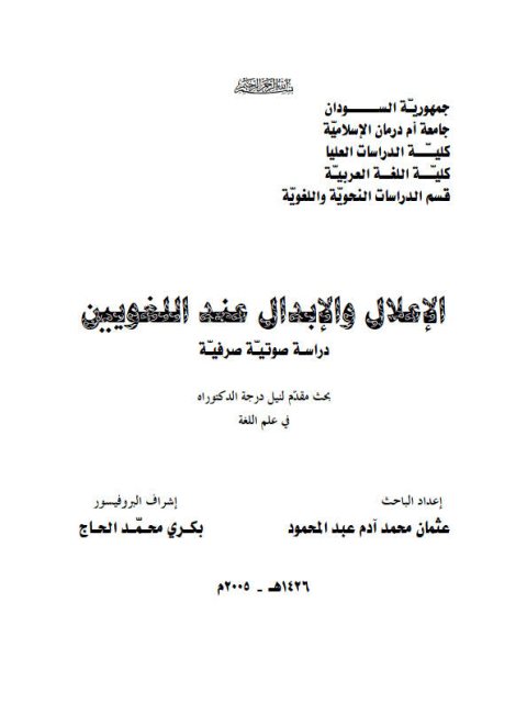 تحميل كتاب الإعلال والإبدال عند اللغويين دراسة صوتية ل عثمان محمد آدم عبد المحمود PDF