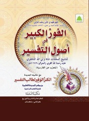 تحميل كتاب Al Fooz Ul Kabeer Fi Asool Tafseer الفوز الکبیر فی اصول التفسیر PDF
