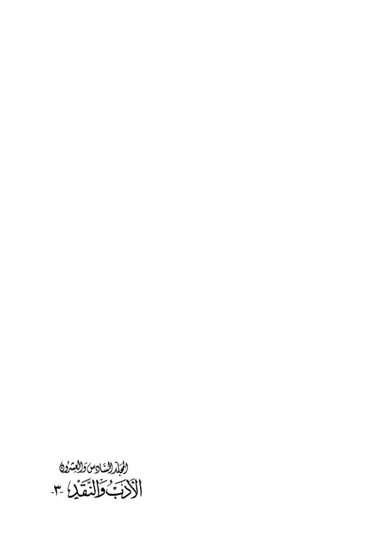 تحميل كتاب المثل السائر في أدب الكاتب والشاعر لضياء الدين نصر الله بن محمد بن الأثير الموصلي PDF