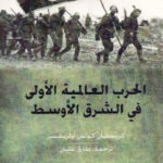 تحميل كتاب الحرب العالمية الأولى في الشرق الأوسط PDF