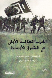 تحميل كتاب الحرب العالمية الأولى في الشرق الأوسط PDF