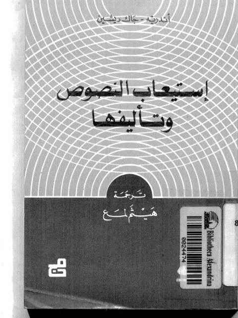 تحميل كتاب استيعاب النصوص وتأليفها PDF أندرية جاك ديشين