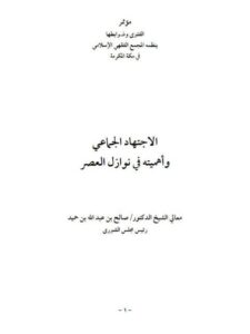 تحميل كتاب الاجتهاد الجماعي وأهميته في نوازل العصر PDF صالح بن عبد الله بن حميد