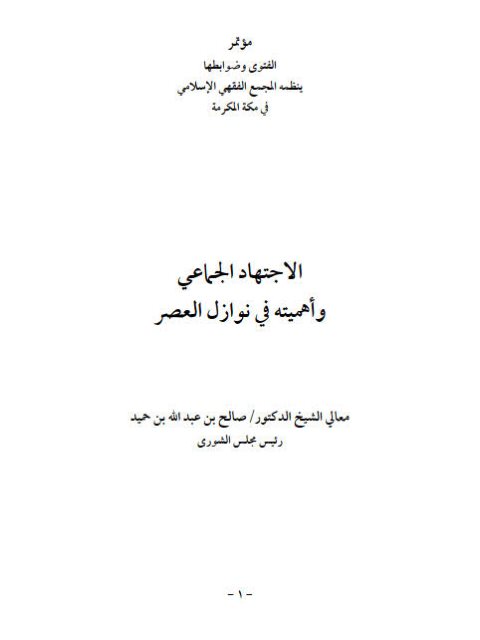 تحميل كتاب الاجتهاد الجماعي وأهميته في نوازل العصر PDF صالح بن عبد الله بن حميد