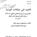 تحميل كتاب التنبيه على مشكلات الهداية لعلي بن أبي العز الحنفي PDF