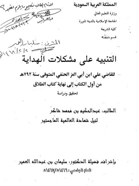 تحميل كتاب التنبيه على مشكلات الهداية لعلي بن أبي العز الحنفي PDF