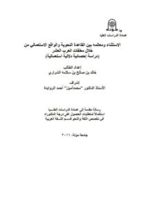 تحميل كتاب الاستثناء ومعالمه بين القاعدة النحوية والواقع الاستعمالي من خلال معلقات العرب العشر دراسة إحصائية دلالية استعمالية خالد بن صالح بن سلامة الشراري PDF