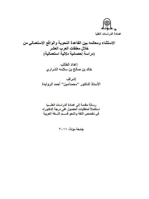 تحميل كتاب الاستثناء ومعالمه بين القاعدة النحوية والواقع الاستعمالي من خلال معلقات العرب العشر دراسة إحصائية دلالية استعمالية خالد بن صالح بن سلامة الشراري PDF