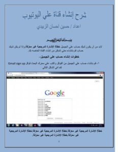 تحميل كتاب أفضل طريقة لعمل قناة في اليوتوب PDF عبدالسلام خالد