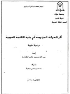 تحميل كتاب أثر الحركة المزدوجة في بنية الكلمة العربية لعبد الله محمد طالب الكناعنة PDF عبد الله محمد طالب الكناعنة