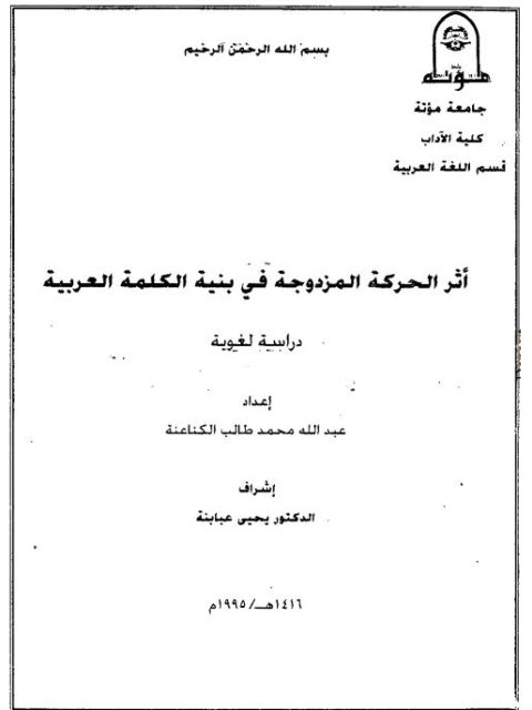 تحميل كتاب أثر الحركة المزدوجة في بنية الكلمة العربية لعبد الله محمد طالب الكناعنة PDF عبد الله محمد طالب الكناعنة