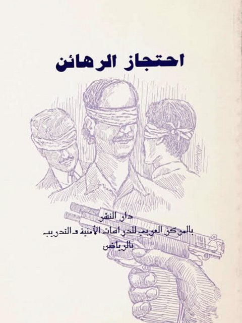 تحميل كتاب إحتجاز الرهائن PDF دنس زابو رونالد د كرليستن