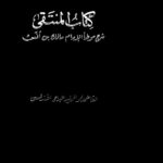 تحميل كتاب المنتقى شرح موطأ إمام دار الهجرة مالك بن أنس رضي الله عنه (ط مطبعة السعادة / 1 7) سليمان بن خلف الباجي PDF