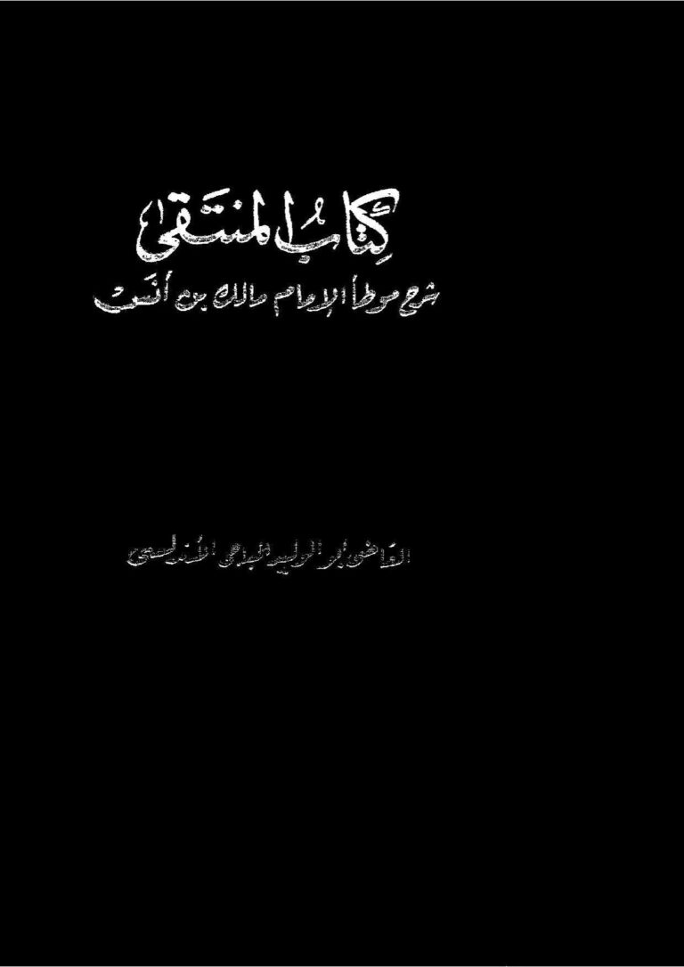 تحميل كتاب المنتقى شرح موطأ إمام دار الهجرة مالك بن أنس رضي الله عنه (ط مطبعة السعادة / 1 7) سليمان بن خلف الباجي PDF