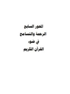 تحميل كتاب الرحمة والتسامح في ضوء القرآن الكريم PDF محمد بن أحمد بن صالح الصالح