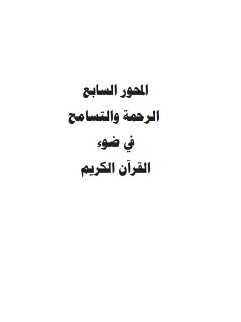 تحميل كتاب الرحمة والتسامح في ضوء القرآن الكريم PDF محمد بن أحمد بن صالح الصالح