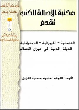 تحميل كتاب العلمانية الليبرالية الديمقراطية الدولة المدنية في ميزان الإسلام المؤلف PDF