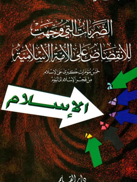 تحميل كتاب الضربات التي وجهت للانقضاض على الأمة الإسلامية PDF أنور الجندي
