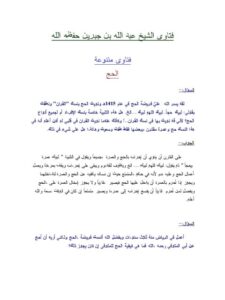 تحميل كتاب الحج PDF عبد الله بن جبرين
