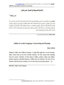 تحميل كتاب اللواحق التصريفية في العربية المبني والمعنى ل هاني البطاط PDF