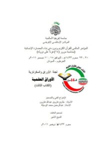 تحميل كتاب العلاقات الدولية مفهومها وقواعدها الشرعية لجامعة إفريقيا العالمية PDF جامعة إفريقيا العالمية