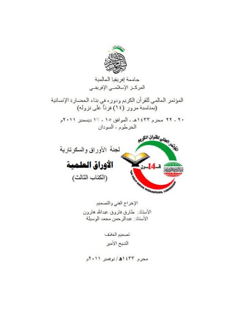 تحميل كتاب العلاقات الدولية مفهومها وقواعدها الشرعية لجامعة إفريقيا العالمية PDF جامعة إفريقيا العالمية