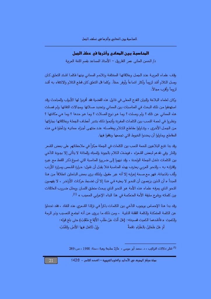 تحميل كتاب المناسبة بين المعاني وأثرها في عطف الجمل مقالة في مجلة مركز البحوث في الآداب والعلوم التربوية PDF الحسن المثنى عمر الفاروق