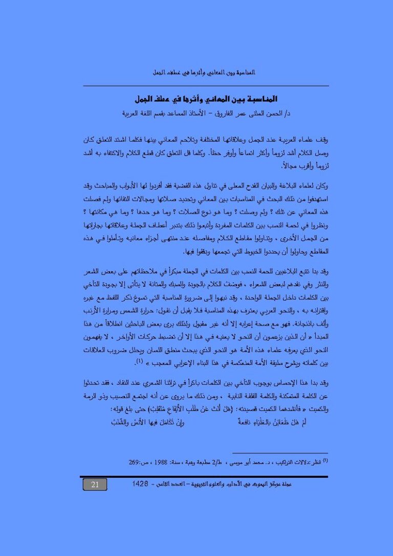 تحميل كتاب المناسبة بين المعاني وأثرها في عطف الجمل مقالة في مجلة مركز البحوث في الآداب والعلوم التربوية PDF الحسن المثنى عمر الفاروق