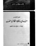 تحميل كتاب الإنسان ذلك الكائن الفريد PDF جون لويس