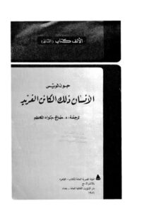 تحميل كتاب الإنسان ذلك الكائن الفريد PDF جون لويس