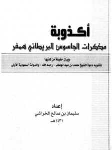 تحميل كتاب أكذوبة مذكرات همفر PDF سليمان الخراشي