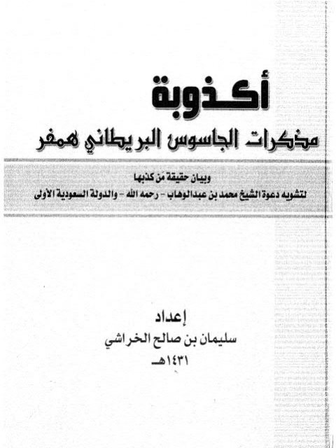 تحميل كتاب أكذوبة مذكرات همفر PDF سليمان الخراشي