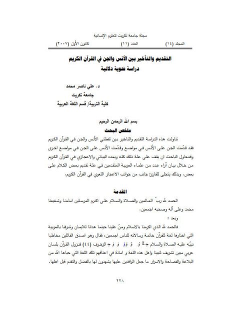 تحميل كتاب التقديم والتأخير بين الأنس والجن في القرآن الكريم دراسة نحوية دلالية علي ناصر محمد PDF