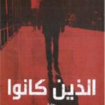 تحميل كتاب الذين كانوا ل د.نبيل فاروق PDF