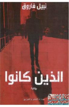 تحميل كتاب الذين كانوا ل د.نبيل فاروق PDF