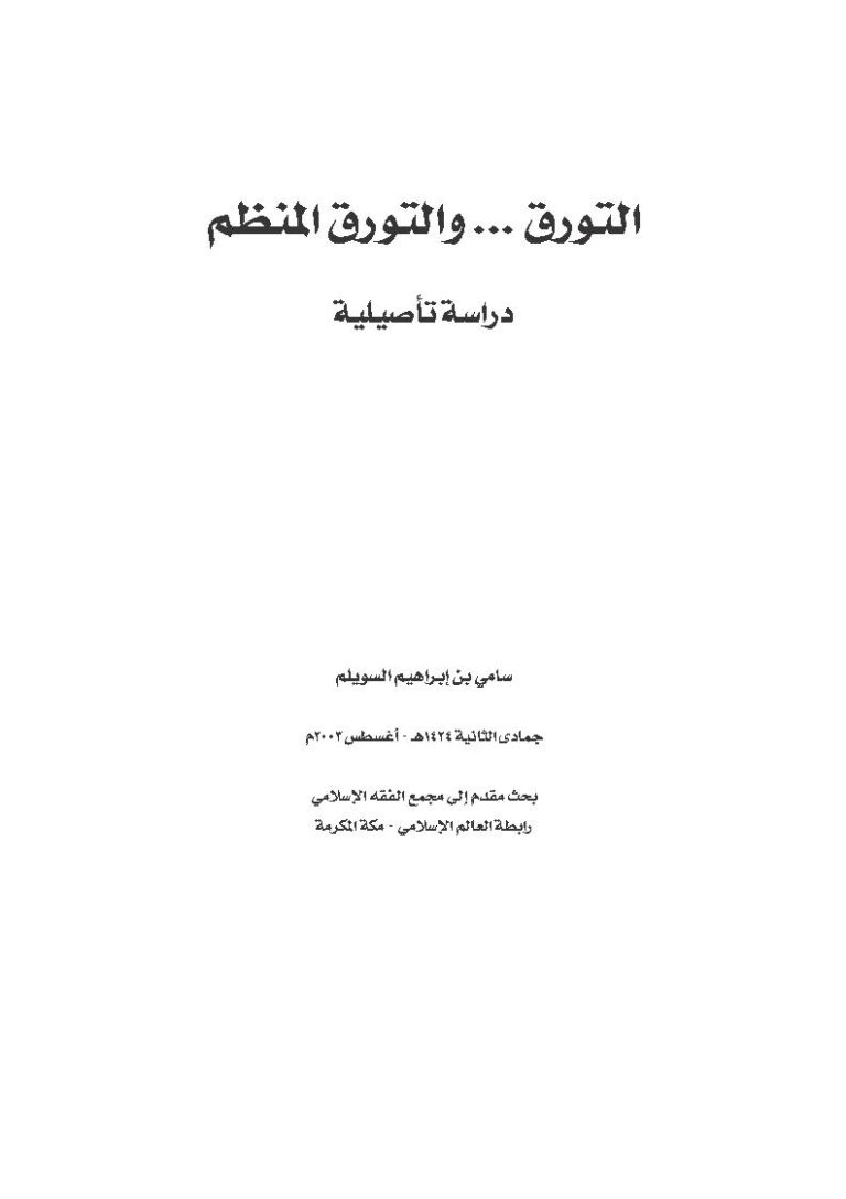 تحميل كتاب التورق والتورق المنظم دراسة تأصيلية (بحث) PDF سامي بن إبراهيم السويلم