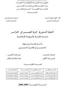 تحميل كتاب الحماية الدستورية لحرية التعبير في الجزائر دراسة مقارنة بالشريعة الإسلامية PDF بجرو عبد الحكيم