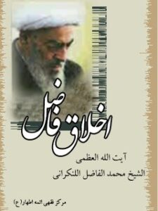 تحميل كتاب اخلاق فاضل ل محمد فاضل لنکرانی PDF محمد فاضل لنکرانی