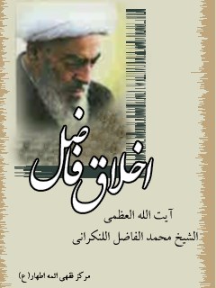 تحميل كتاب اخلاق فاضل ل محمد فاضل لنکرانی PDF محمد فاضل لنکرانی